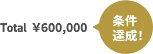 条件達成！　Total ¥600,000