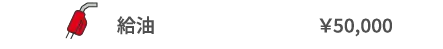 給油　¥50,000