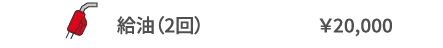 給油（2回） ￥20,000