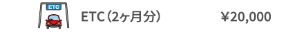 ETC（2ヶ月分）¥20,000