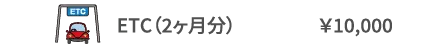 ETC（2ヶ月分） ￥10,000