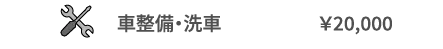 車整備・洗車　¥20,000