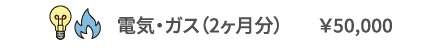 電気・ガス（2ヶ月分） ￥50,000