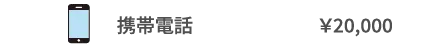 携帯電話 ￥20,000