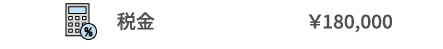 税金　¥180,000