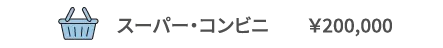 スーパー・コンビニ ￥200,000