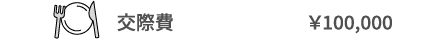 交際費　¥100,000