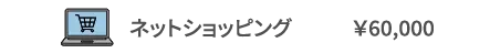 ネットショッピング ￥60,000