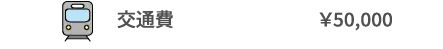 交通費　¥50,000