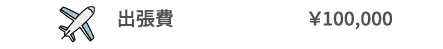 出張費　¥100,000