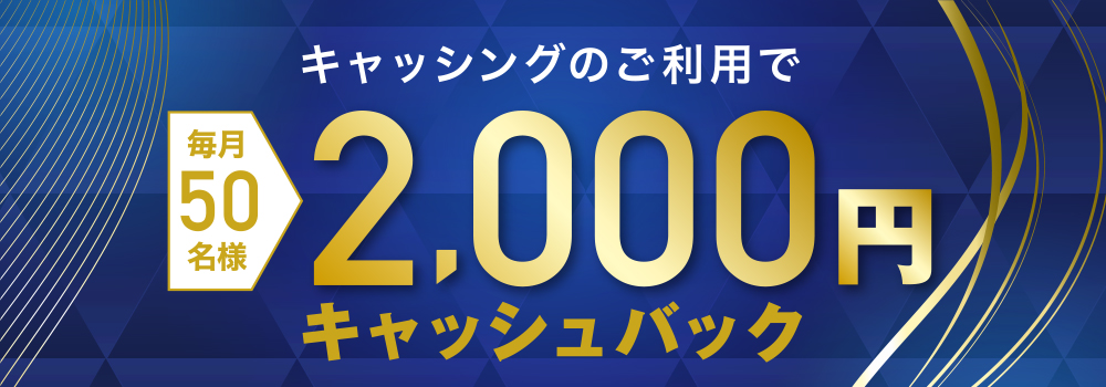 キャッシングのご利用で2,000円キャッシュバック