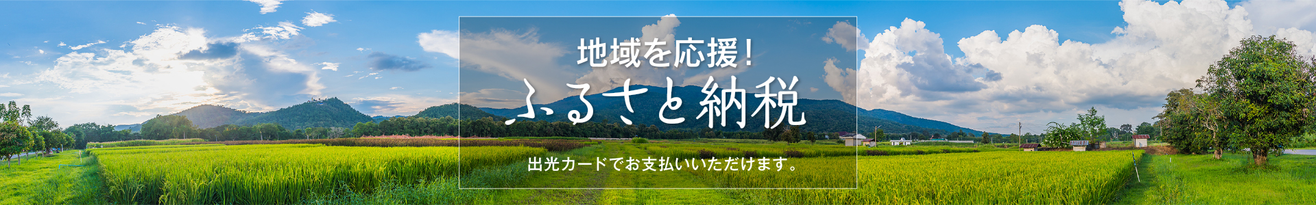 地域を応援！ふるさと納税