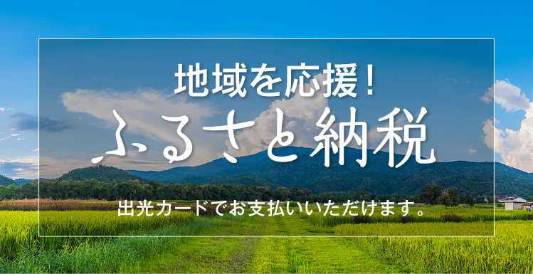 地域を応援！ふるさと納税