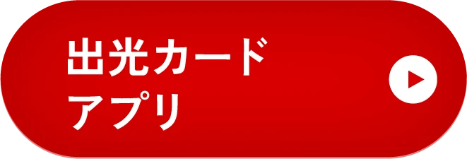 出光カードアプリ