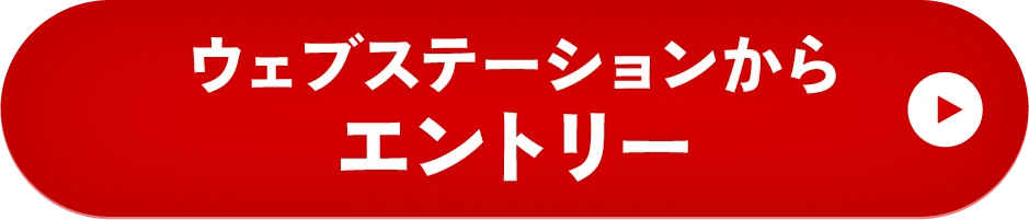 ウェブステーションからエントリー