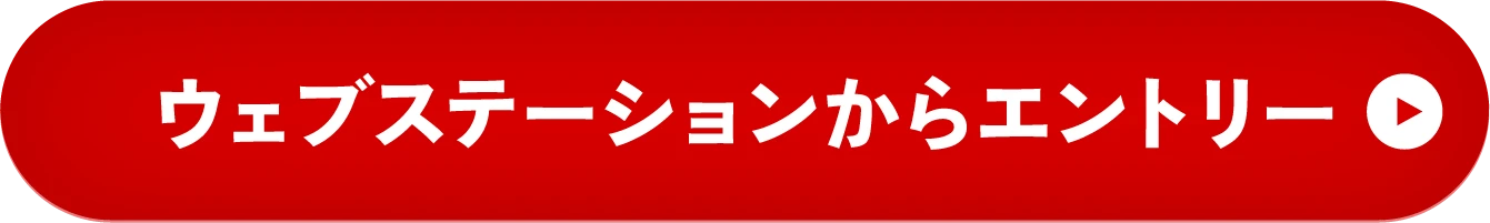 ウェブステーションからエントリー