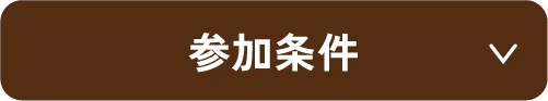 参加条件