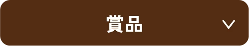賞品