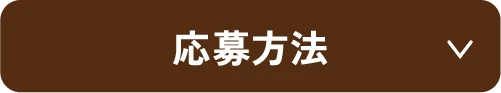 応募方法