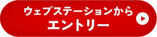 ウェブステーションからエントリー
