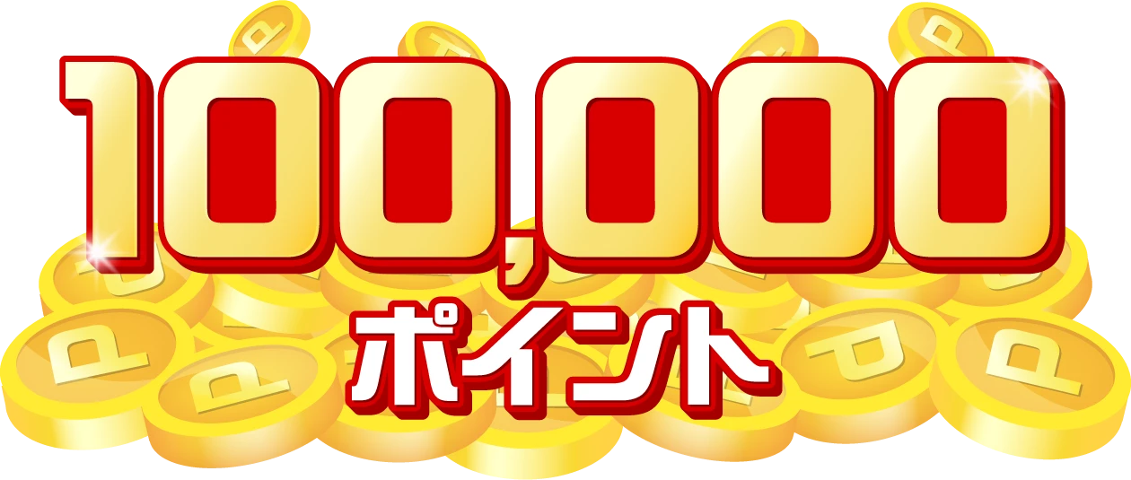 100,000ポイント