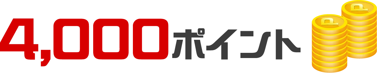 4,000ポイント