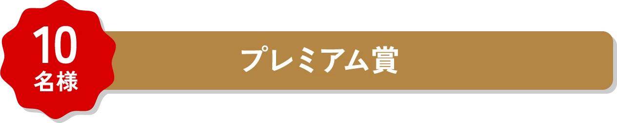 10名様 プレミアム賞