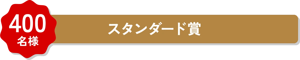 400名様 スタンダード賞