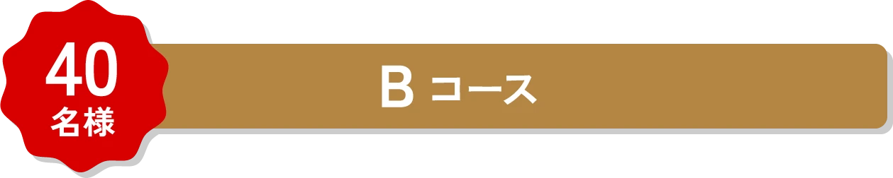 40名様 Bコース