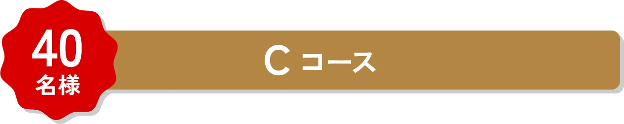 40名様 Cコース