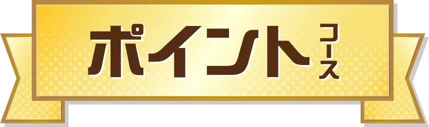 ポイントコース