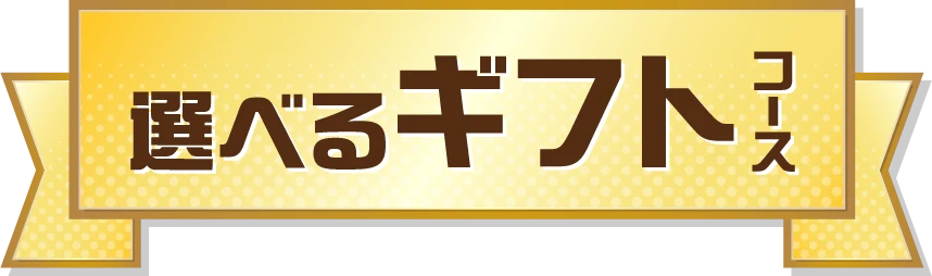 選べるギフトコース