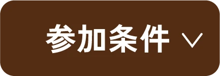 参加条件