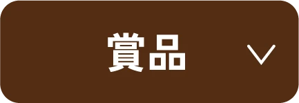 賞品
