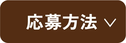 応募方法