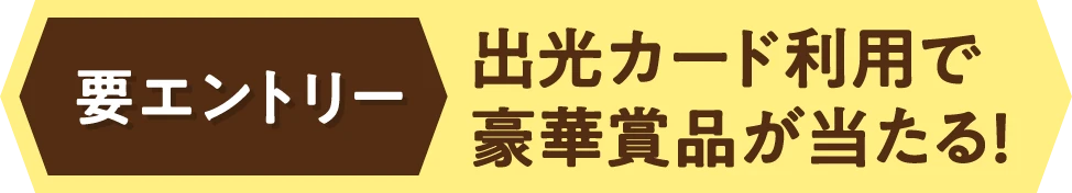 要エントリー 出光カード利用で豪華賞品が当たる！