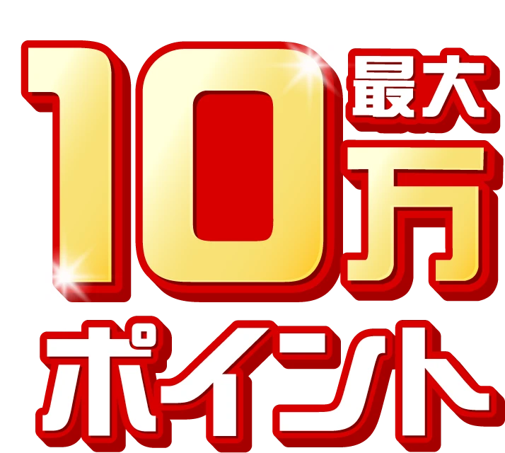 最大10万ポイント