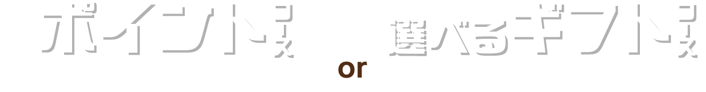 ポイントコース or 選べるギフトコース