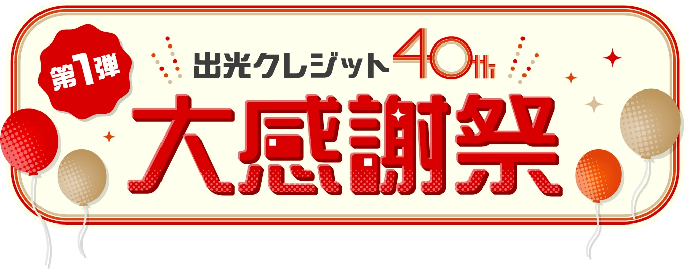 第1弾 出光クレジット 40th 大感謝祭