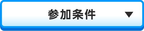 参加条件