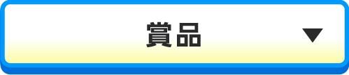 賞品