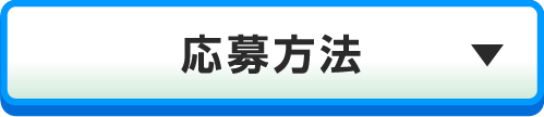 応募方法