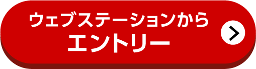 ウェブステーションからエントリー