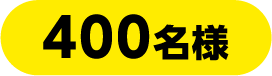400名様