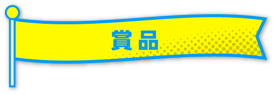 賞品