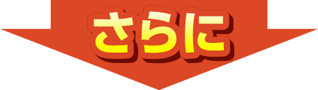 さらに