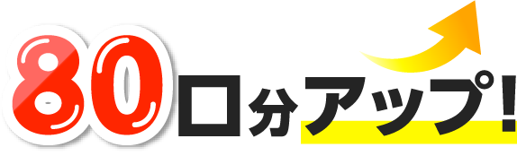 80 口分アップ！