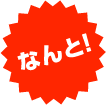 なんと！
