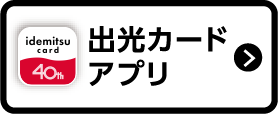 出光カードアプリ