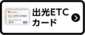 出光ETCカード